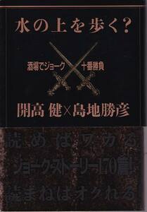 開高健、島地勝彦「水の上を歩く？ 酒場でジョーク十番勝負」TBSブリタニカ 帯