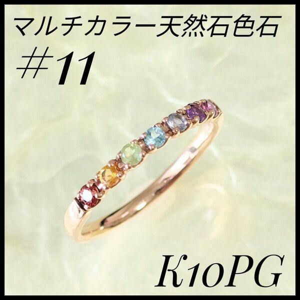 希少 K10PG リング 天然石マルチカラー レディース指輪 ピンクゴールド ダイヤ ゴールド リング