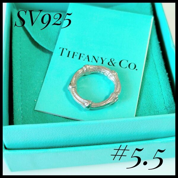 ティファニー Tiffany&CO リング SV925 5.5号 シルバー925 TIFFANY 指輪 リング アクセサリー