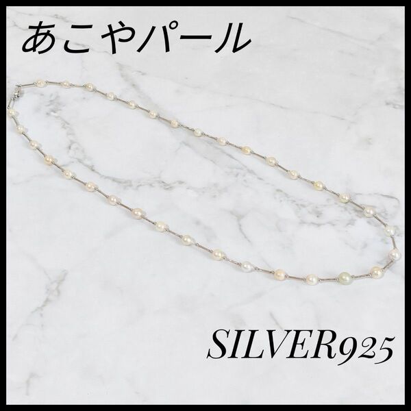 アコヤパール ネックレス SV925 真珠 天然パール ロングネックレス 女性用 パール アクセサリー 刻印あり 真珠