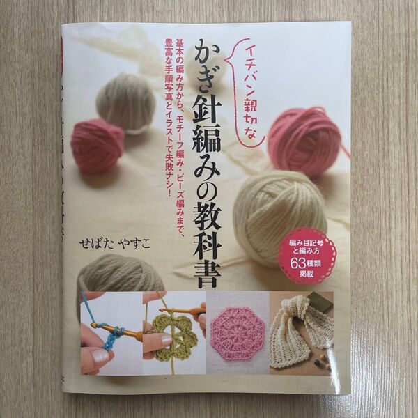 イチバン親切なかぎ針編みの教科書 せばたやすこ/著