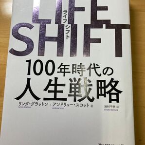「LIFE SHIFT(ライフ・シフト) 100年時代の人生戦略」リンダ・グラットン / アンドリュー・スコット / 池村 千秋
