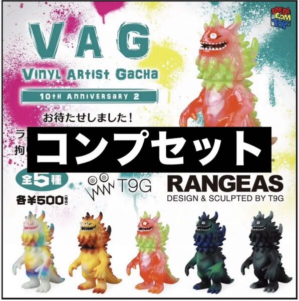 値下げ不可 VAG ランジアス 全5種 フルコンプ