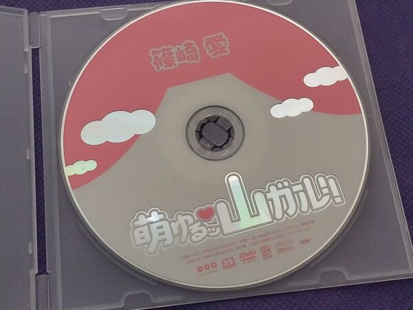 篠崎愛 萌ゆるッ 山ガール! DVD ディスクのみ