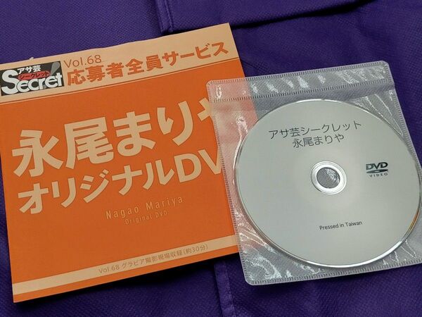 永尾まりや DVD アサ芸シークレット vol.68 AKB48 応募者全員サービス