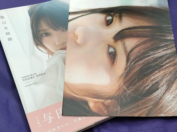 与田祐希 無口な時間 1st写真集 写真集 乃木坂46 ポスター