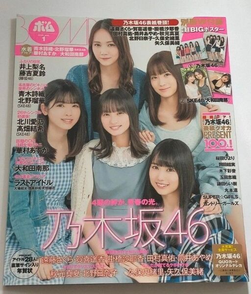 BOMB ボム ポスター2種 乃木坂46 欅坂46 SKE48 遠藤さくら 賀喜遥香 久保史緒里 大和田南那 華村あすか 藤吉夏鈴