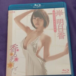 岸明日香 香るあした Blu-ray BD ブルーレイ