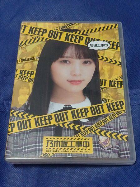 blu-ray 乃木坂工事中 与田工事中 与田祐希 ブルーレイ 乃木坂46