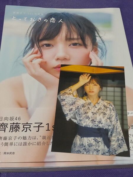 齊藤京子 1st写真集 とっておきの恋人 ポストカード 日向坂46