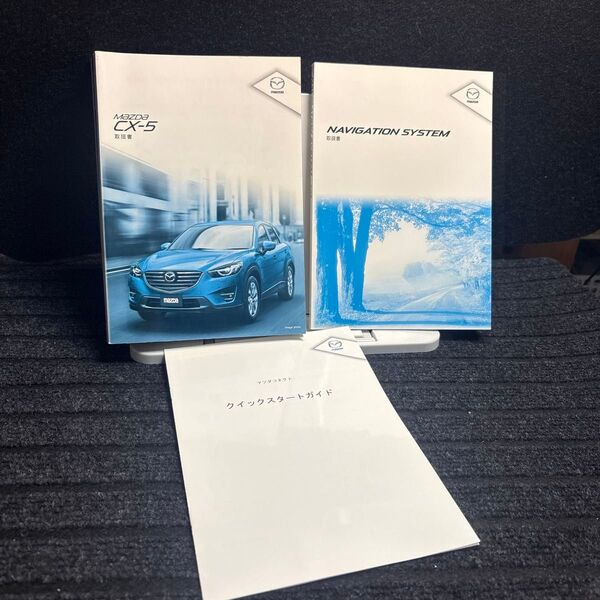 マツダ CX-5 取扱説明書 ナビゲーションシステム クイックスタートガイド 3冊セット 管理112