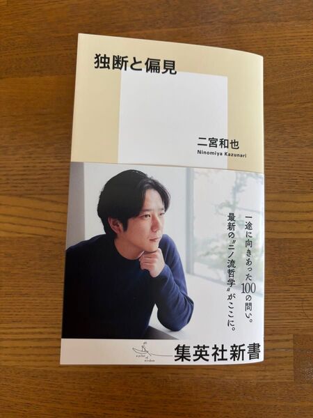 独断と偏見 (集英社新書 1268) 二宮和也/著