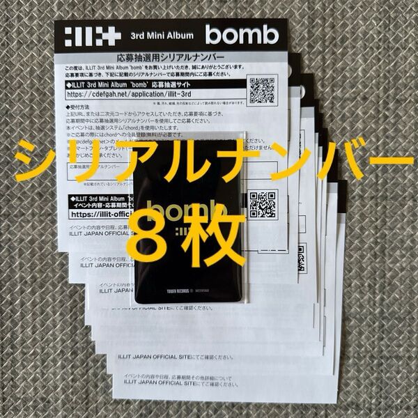 ILLIT 3rd Mini Album 『bomb』 応募抽選用シリアルナンバー 8枚