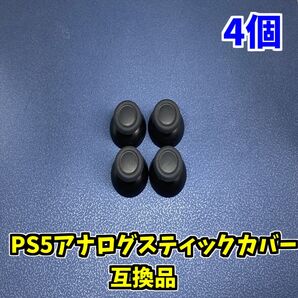 PS5コントローラー DualSence アナログスティックカバー 互換品 4個 ジャンク修理