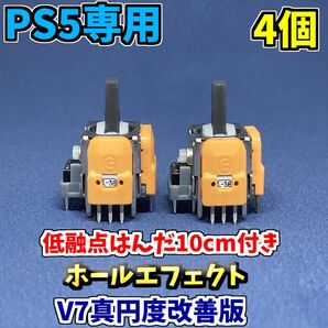 PS5コントローラー アナログスティック DualSence ホールエフェクトセンサー V7 4個 低融点付