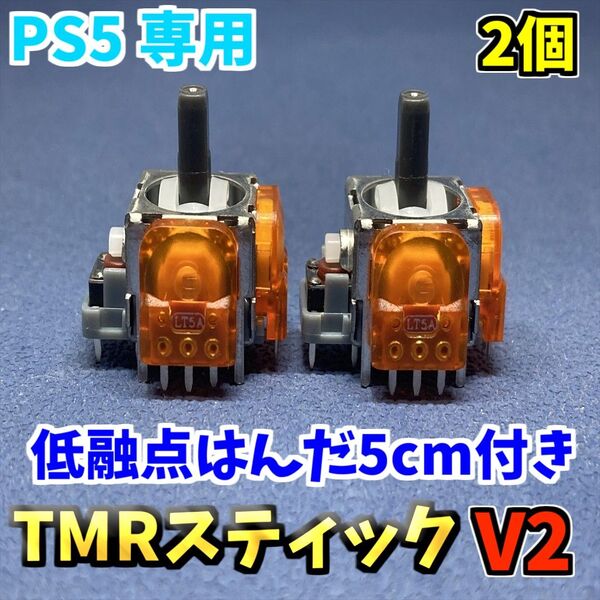 PS5コントローラー Dualsense TMRセンサー 2個 低融点はんだ付き ホールエフェクトセンサー ジャンク修理