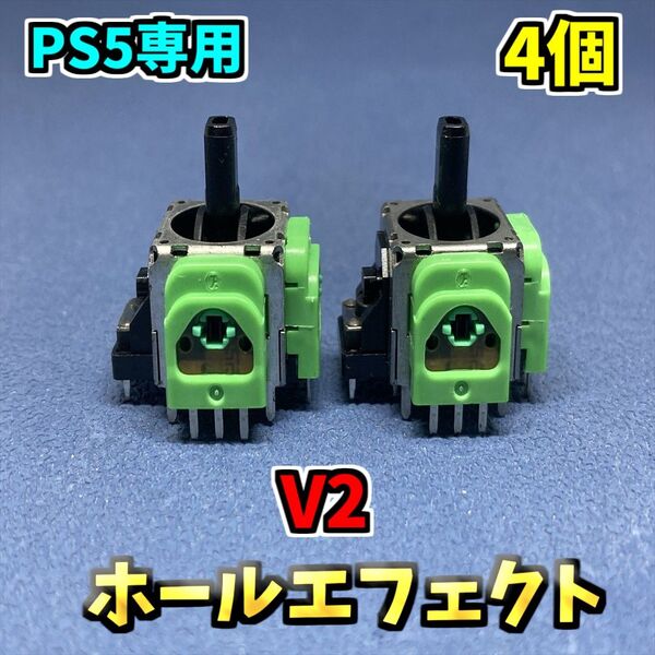 PS5コントローラー DualSence ホールエフェクト アナログスティック ジャンク修理 サイコロ基盤 4個 V2 F