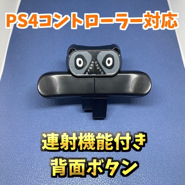 AOLION PS4コントローラー DUALSHOCK4 背面ボタン連射機能付き アタッチメント 背面パドル