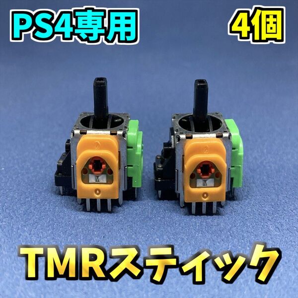 PS4コントローラー dualshock4 TMRセンサー F 4個 ホールエフェクトセンサー ジャンク修理