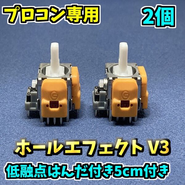 Switch プロコントローラー プロコン ホールエフェクトセンサー アナログスティック V3 ジャンク修理 2個 低融点付き