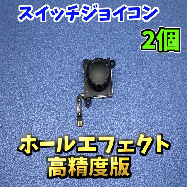Switch ジョイコン ホールエフェクト アナログスティック 高精度版 修理部品 2個 ジャンク修理