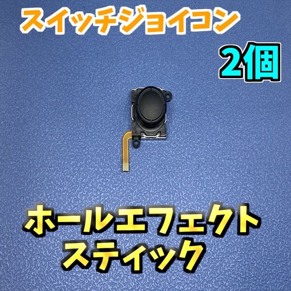 Switch ジョイコン ホールエフェクト アナログスティックスティック 標準版 修理部品 2個 ジャンク修理