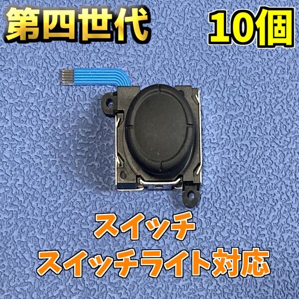 Switch ジョイコン アナログスティック 修理部品 10個 新品 ジャンク修理