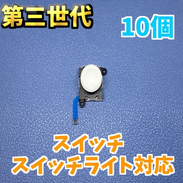Switch ジョイコン 第三世代 アナログスティック ホワイト 修理部品 10個 新品