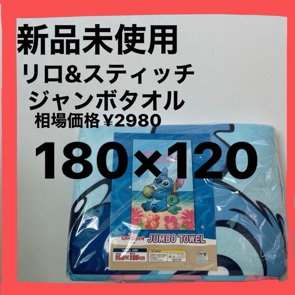 ディズニー ◇ リロ・アンド・スティッチ ジャンボタオル 新品未使用 可愛い プール レジャー 贈り物 プレゼント キッズ