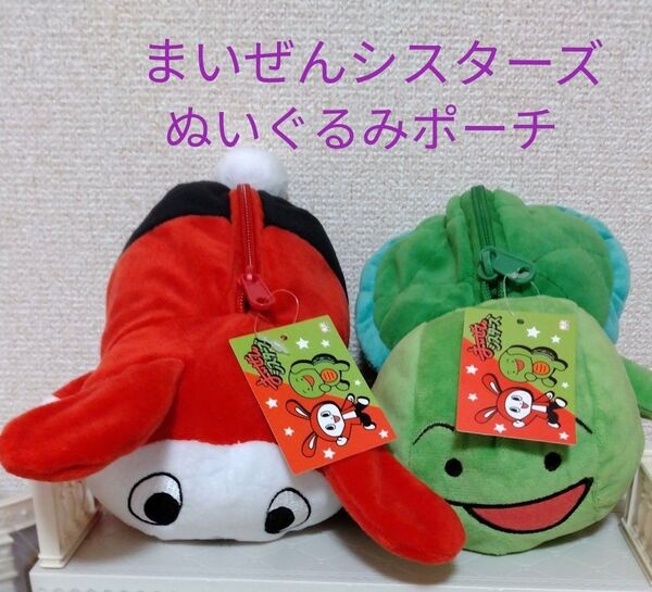 新品未使用★まいぜんシスターズ ぬいぐるみ ぬいぐるみポーチ 2つ ぜんいち マイッキー