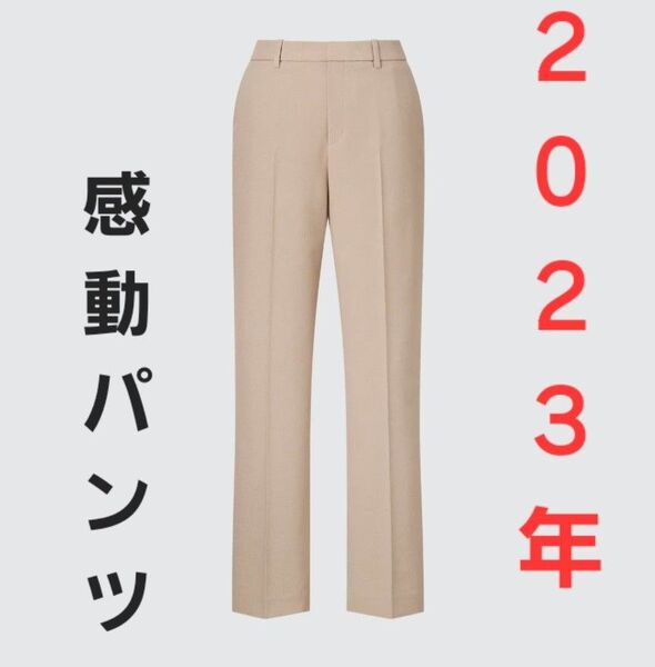 感動パンツ/ストレート