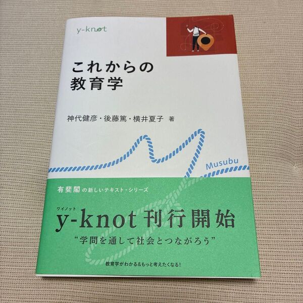 これからの教育学 (y‐knot Musubu) 神代健彦/著 後藤篤/著 横井夏子/著