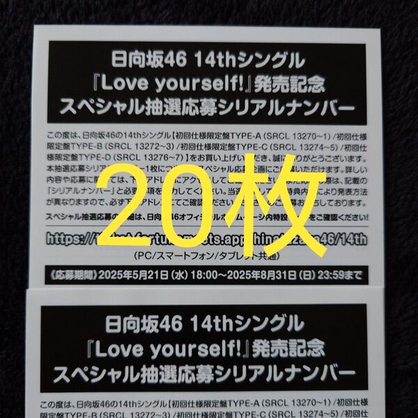 日向坂46「Love yourself!」スペシャル抽選応募券 シリアルナンバー 20枚