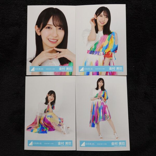 日向坂46 金村美玖「2024年 夏フェス衣装」4種コンプ 日向坂46