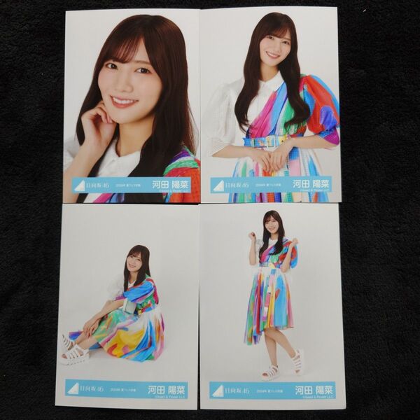 日向坂46 河田陽菜「2024年 夏フェス衣装」4種コンプ