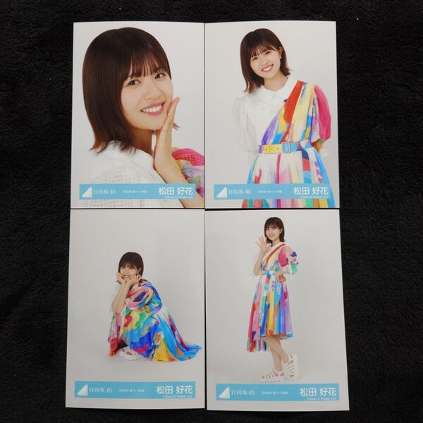 日向坂46 松田好花「2024年 夏フェス衣装」4種コンプ