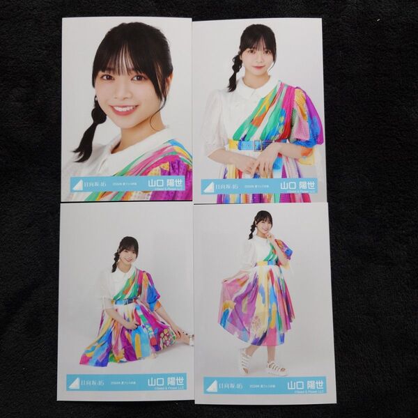 日向坂46 山口陽世「2024年 夏フェス衣装」4種コンプ