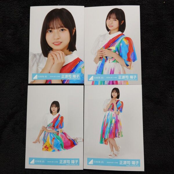 日向坂46 正源司陽子「2024年 夏フェス衣装」4種コンプ