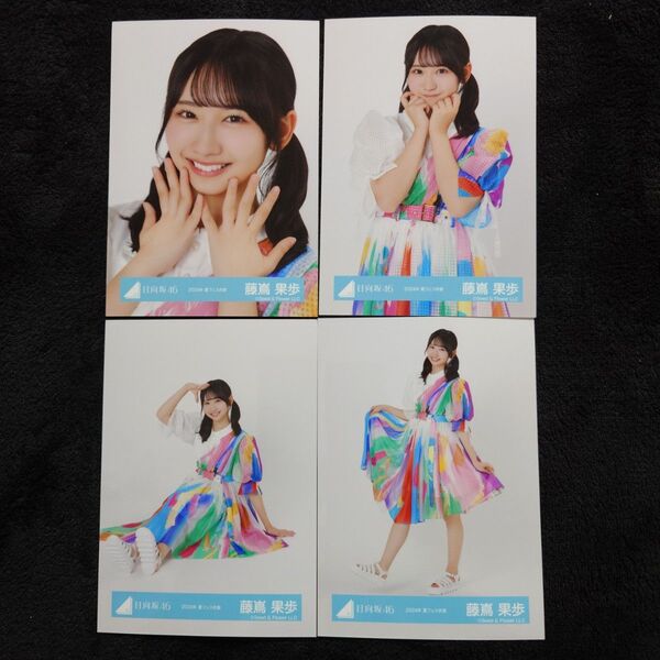 日向坂46 藤嶌果歩「2024年 夏フェス衣装」4種コンプ
