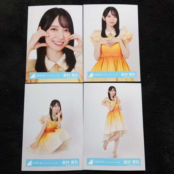 日向坂46 金村美玖「ひなたフェス2024」オレンジ衣装 4種コンプ