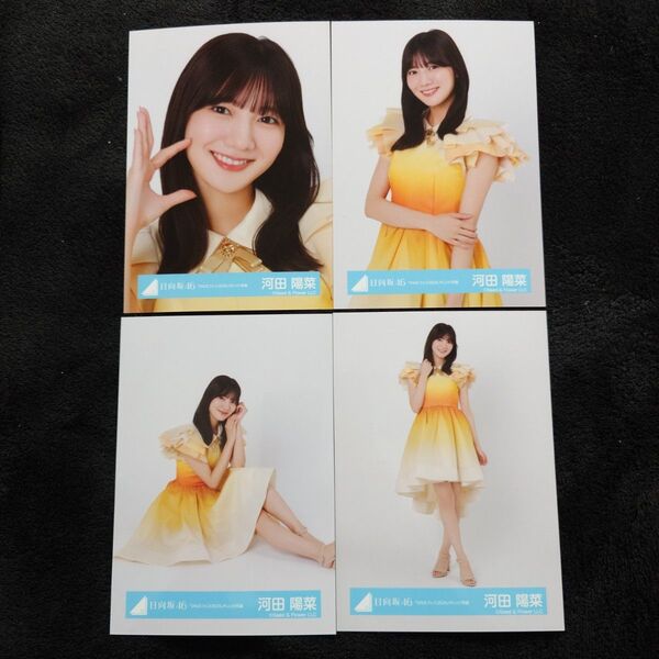 日向坂46 河田陽菜「ひなたフェス2024」オレンジ衣装 4種コンプ