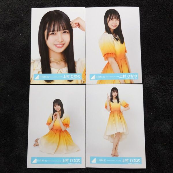 日向坂46 上村ひなの「ひなたフェス2024」オレンジ衣装 4種コンプ