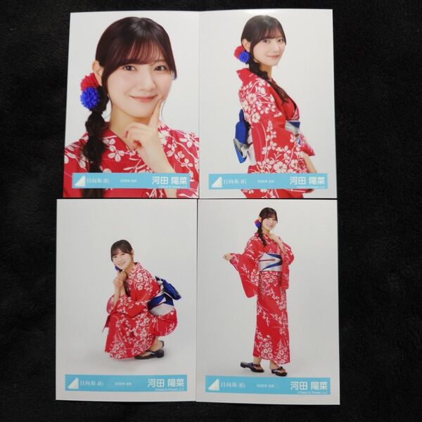 日向坂46 河田陽菜「2025年 浴衣」4種コンプ