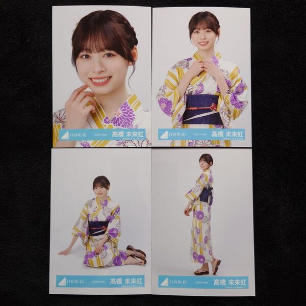 日向坂46 髙橋未来虹「2025年 浴衣」4種コンプ