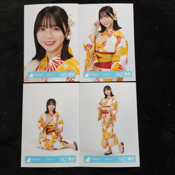 日向坂46 山口陽世「2025年 浴衣」4種コンプ