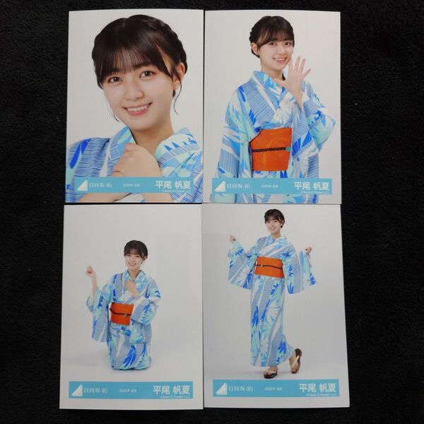 日向坂46 平尾帆夏「2025年 浴衣」4種コンプ