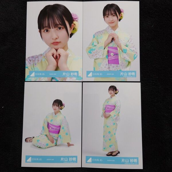 日向坂46 片山紗希「2025年 浴衣」4種コンプ