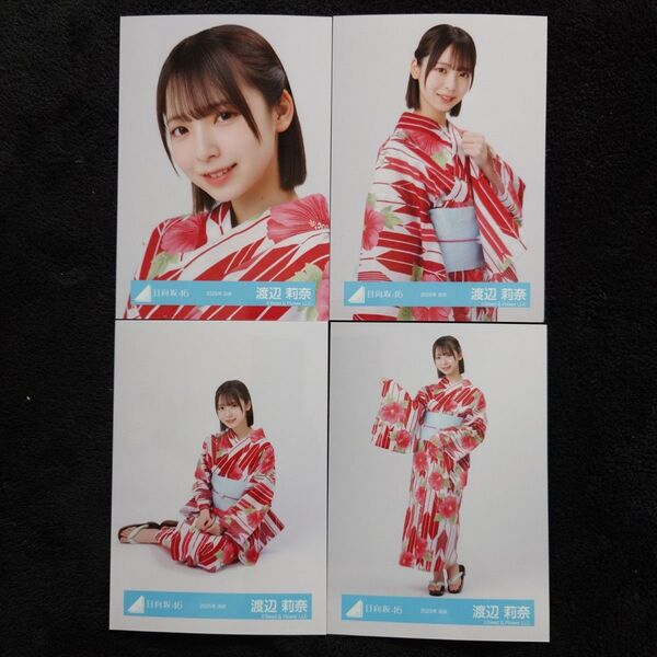 日向坂46 渡辺莉奈「2025年 浴衣」4種コンプ