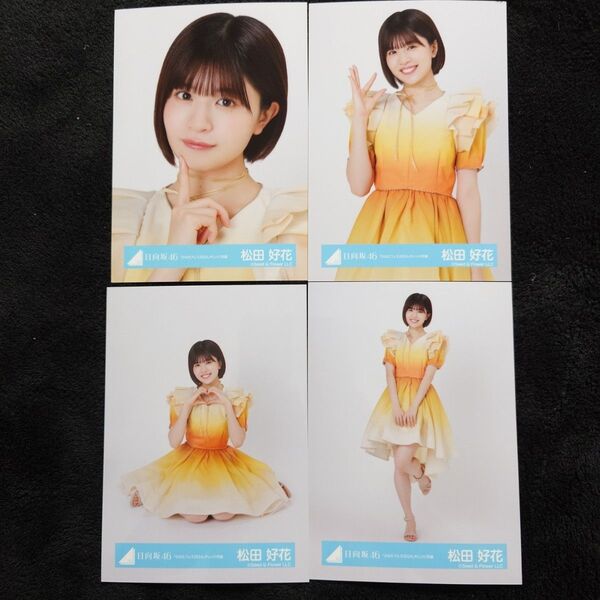 日向坂46 松田好花「ひなたフェス2024」オレンジ衣装 4種コンプ