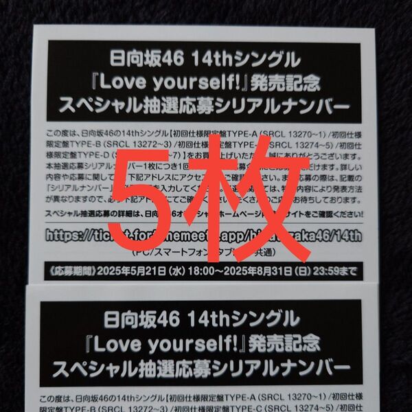 日向坂46「Love yourself!」スペシャル抽選応募券 シリアルナンバー 5枚